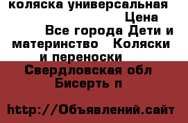 коляска универсальная Reindeer Prestige Lily › Цена ­ 49 800 - Все города Дети и материнство » Коляски и переноски   . Свердловская обл.,Бисерть п.